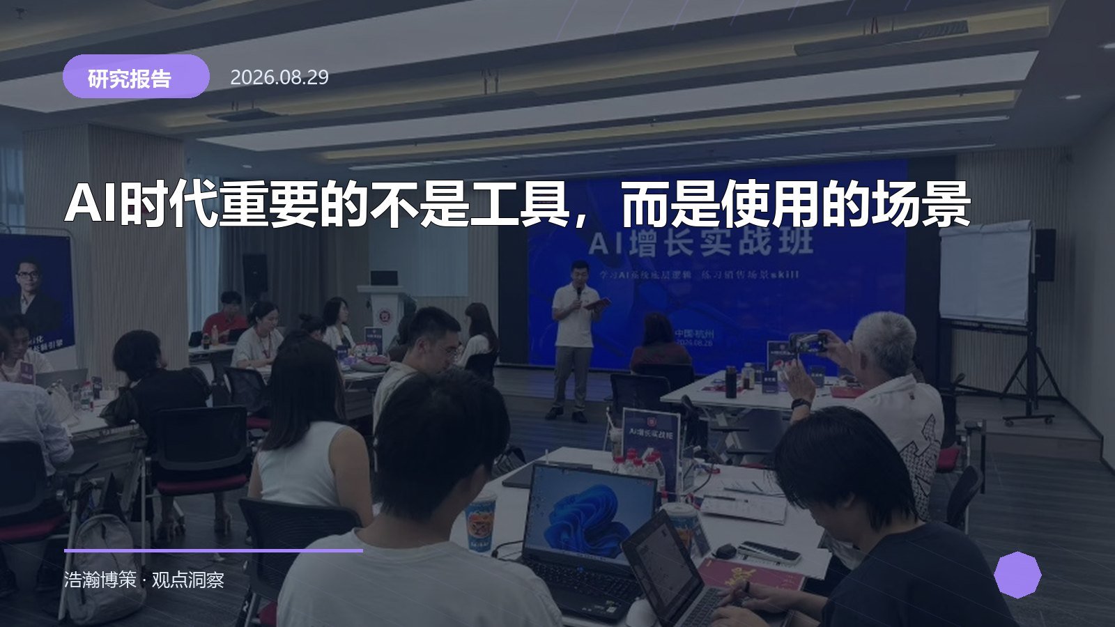 AI时代重要的不是工具，而是使用的场景