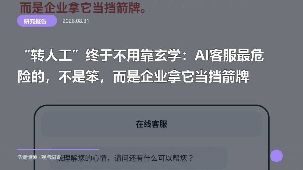 “转人工”终于不用靠玄学：AI客服最危险的，不是笨，而是企业拿它当挡箭牌