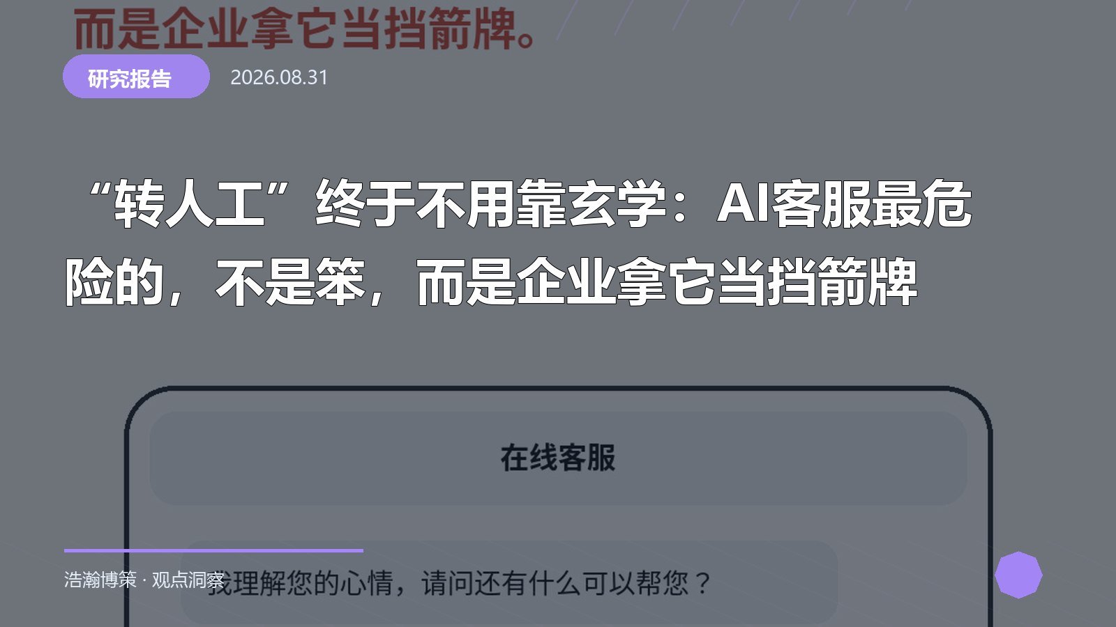 “转人工”终于不用靠玄学：AI客服最危险的，不是笨，而是企业拿它当挡箭牌