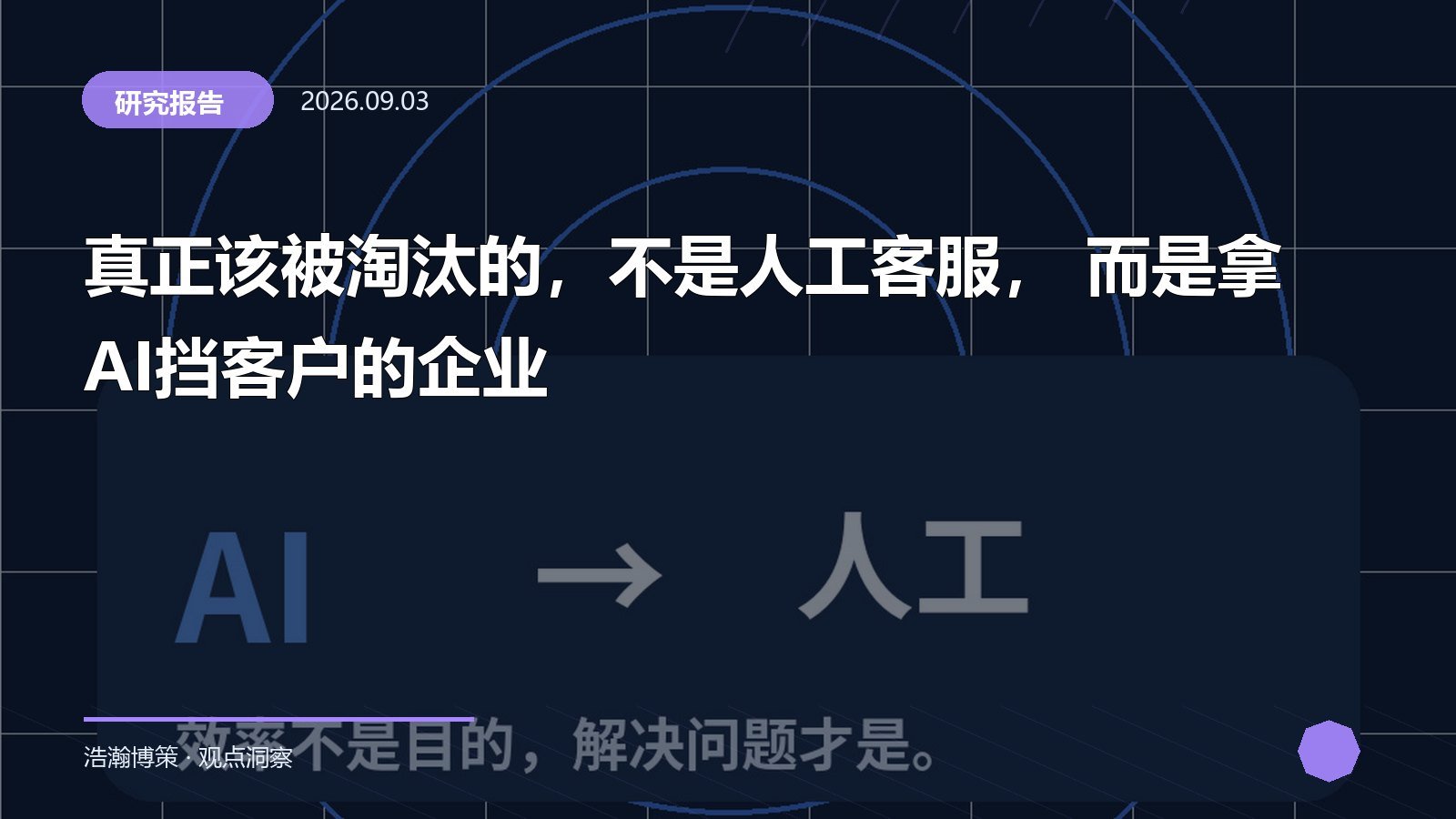 真正该被淘汰的，不是人工客服， 而是拿AI挡客户的企业