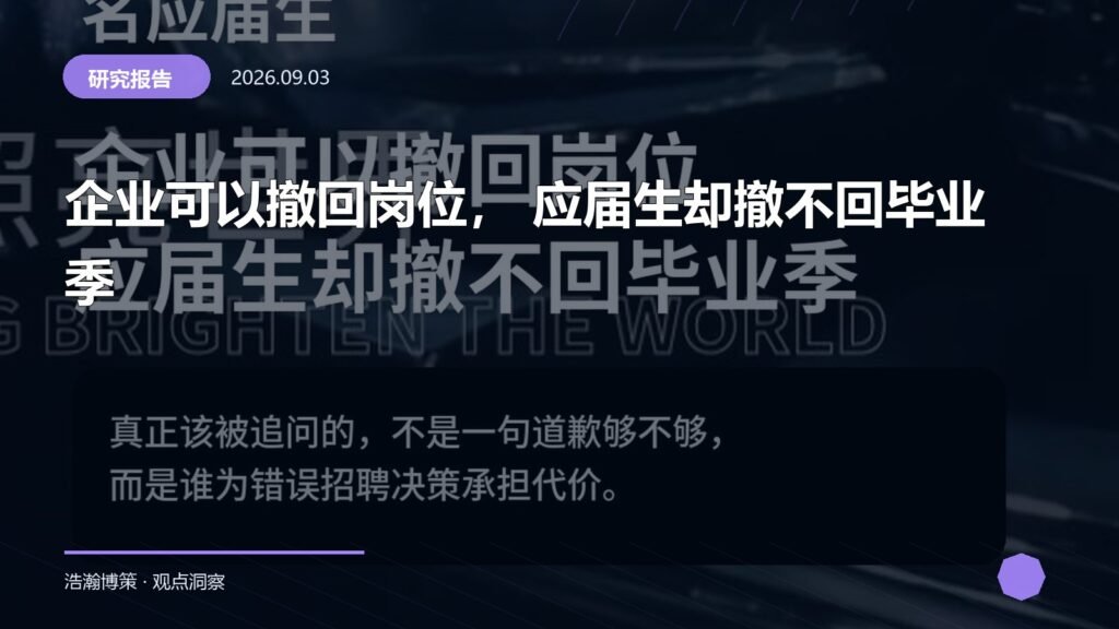 企业可以撤回岗位， 应届生却撤不回毕业季
