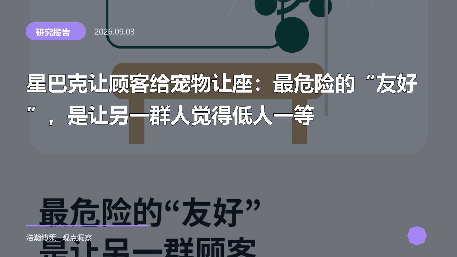 星巴克让顾客给宠物让座：最危险的“友好”，是让另一群人觉得低人一等