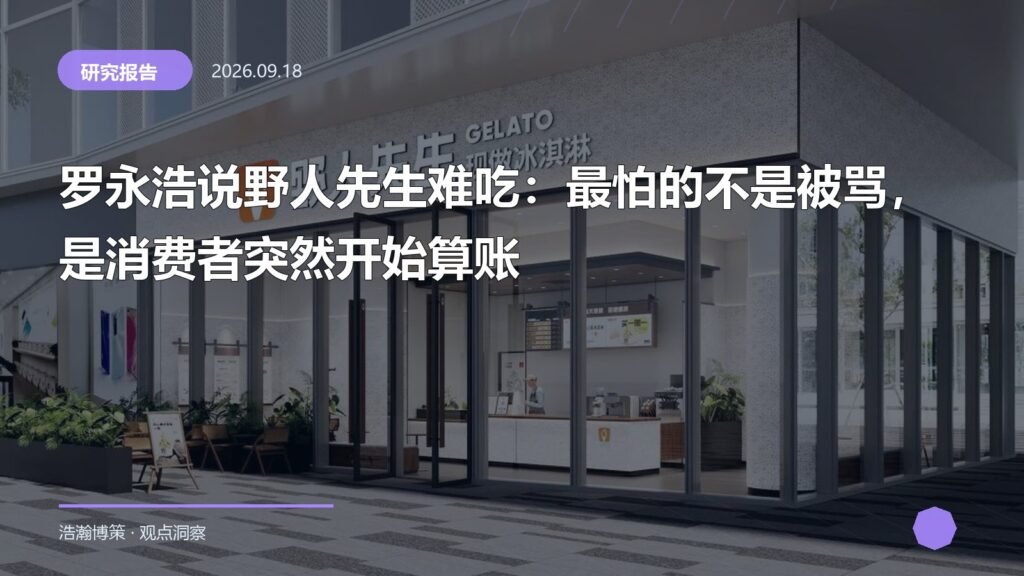 罗永浩说野人先生难吃：最怕的不是被骂，是消费者突然开始算账