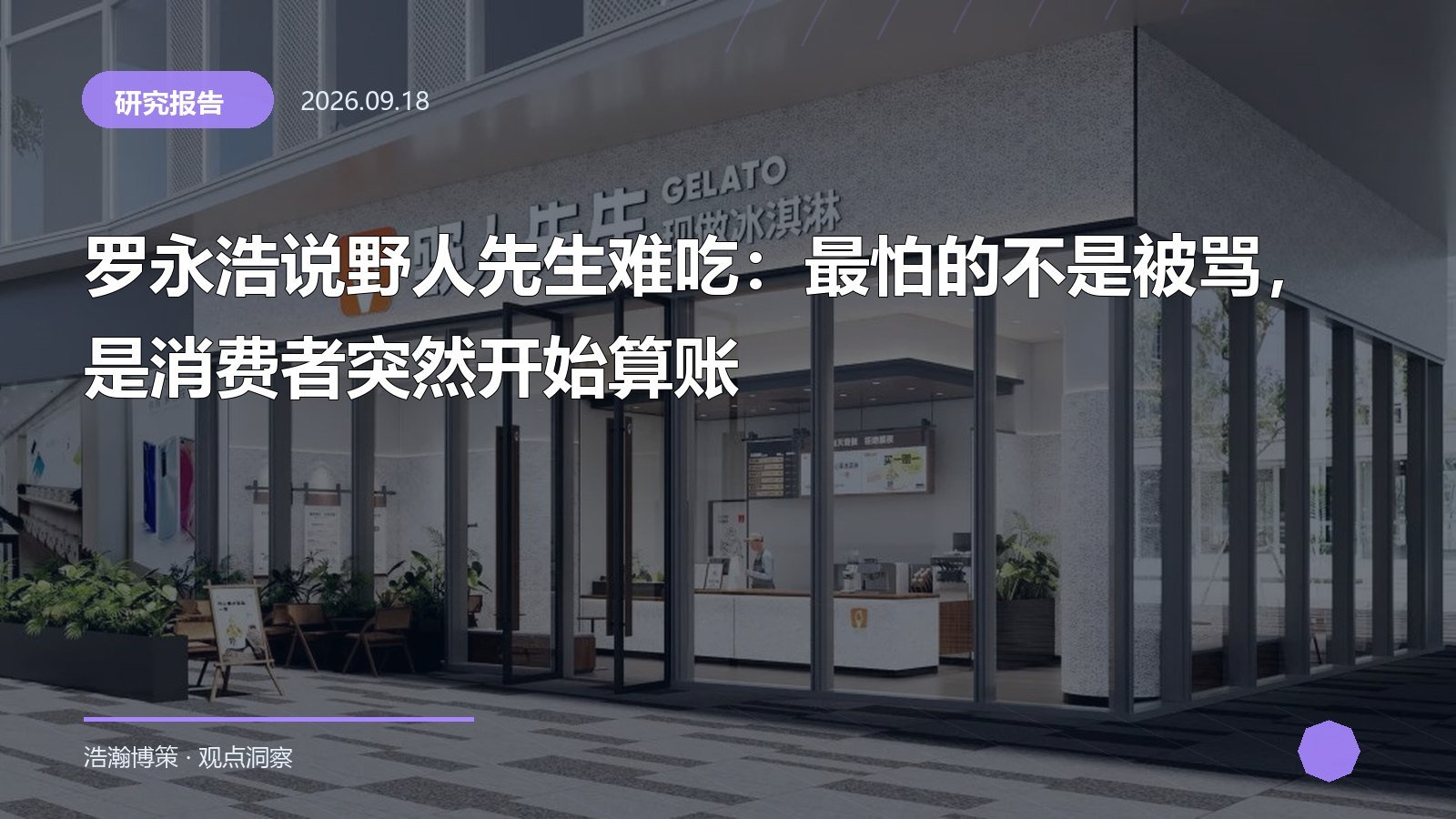 罗永浩说野人先生难吃：最怕的不是被骂，是消费者突然开始算账