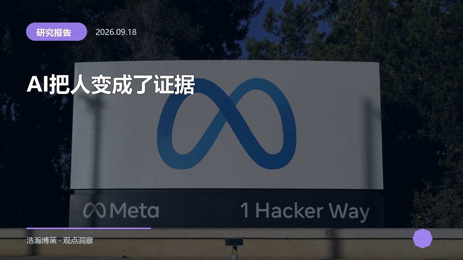 AI把人变成了证据