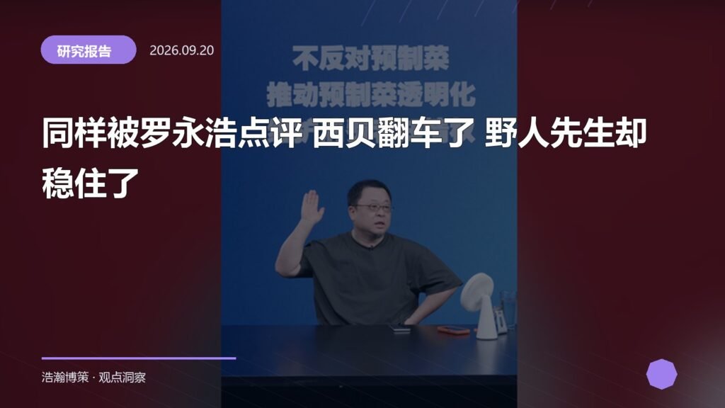 同样被罗永浩点评 西贝翻车了 野人先生却稳住了