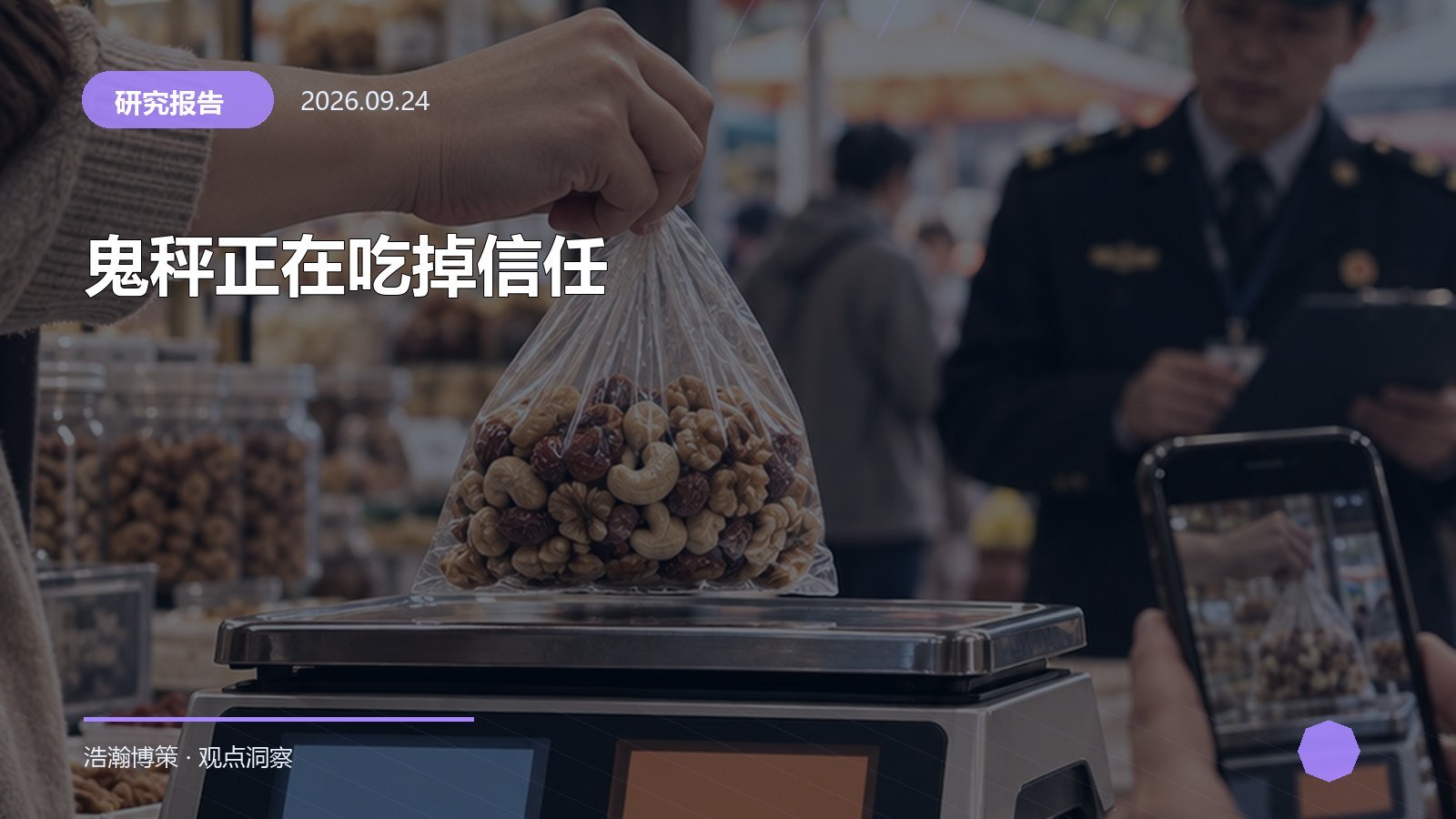 鬼秤正在吃掉信任