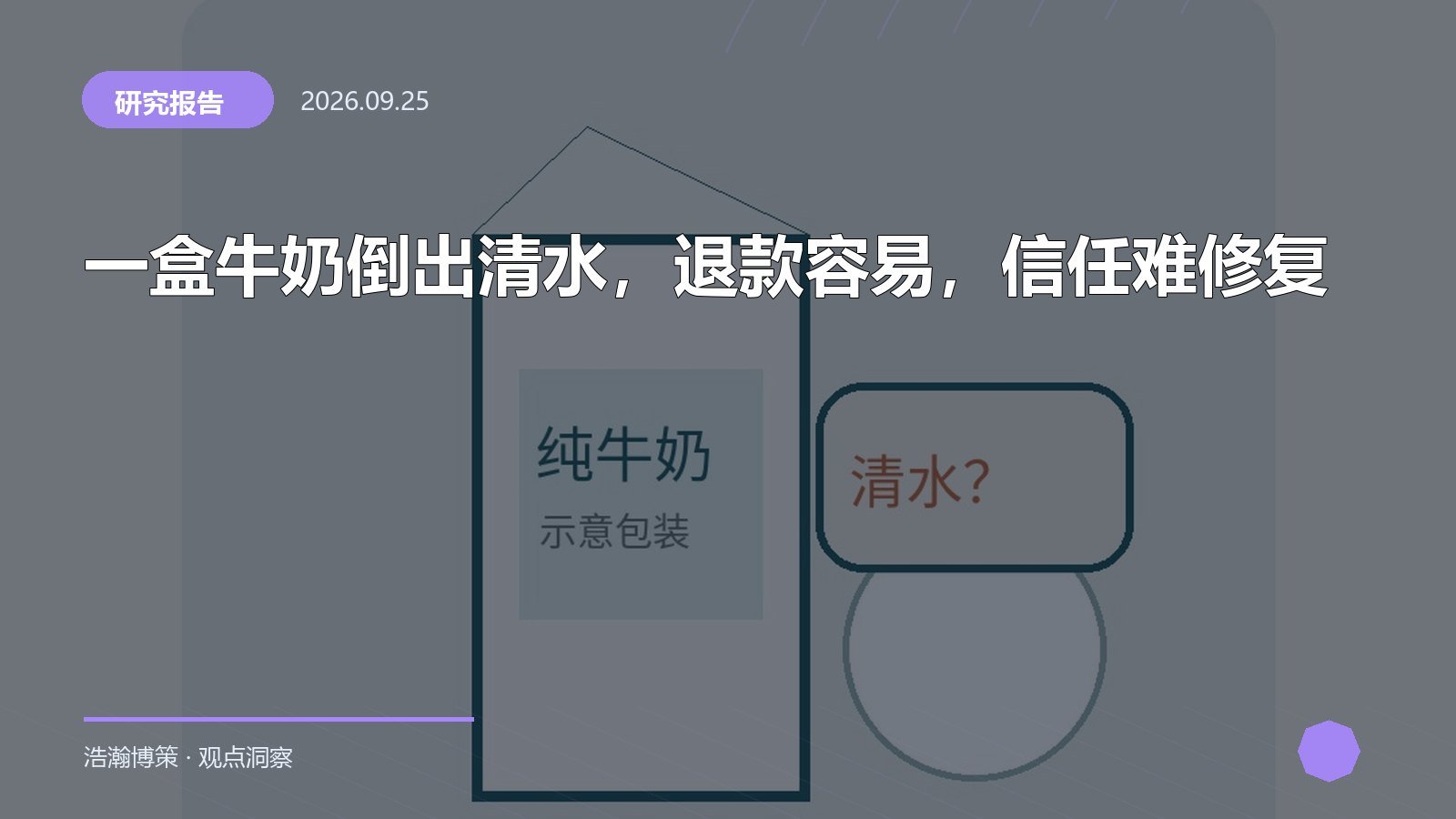 一盒牛奶倒出清水，退款容易，信任难修复