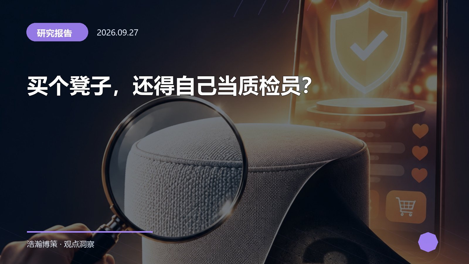 买个凳子，还得自己当质检员？