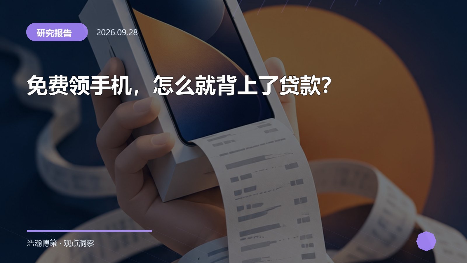免费领手机，怎么就背上了贷款？