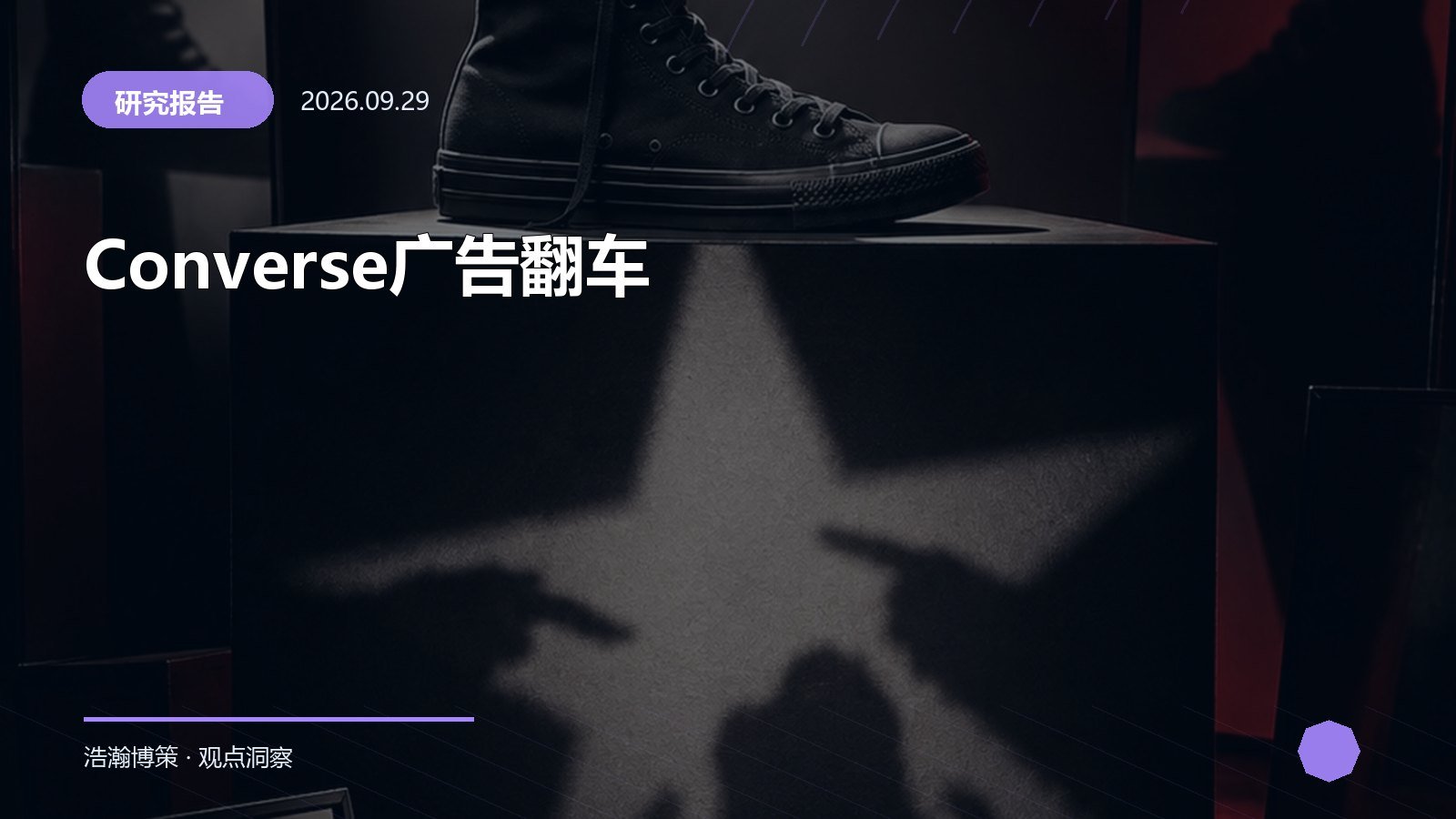 Converse广告翻车