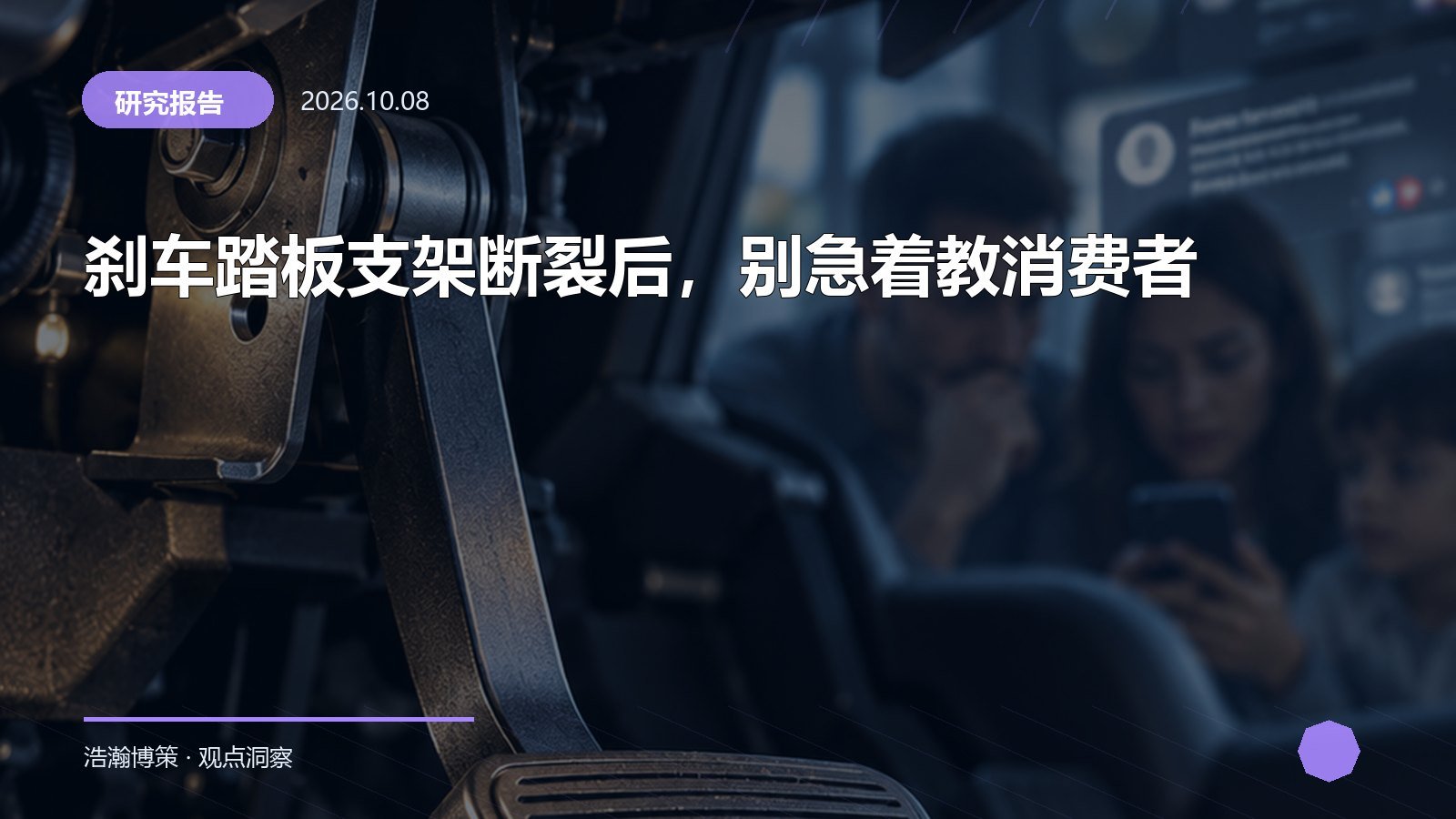 刹车踏板支架断裂后，别急着教消费者
