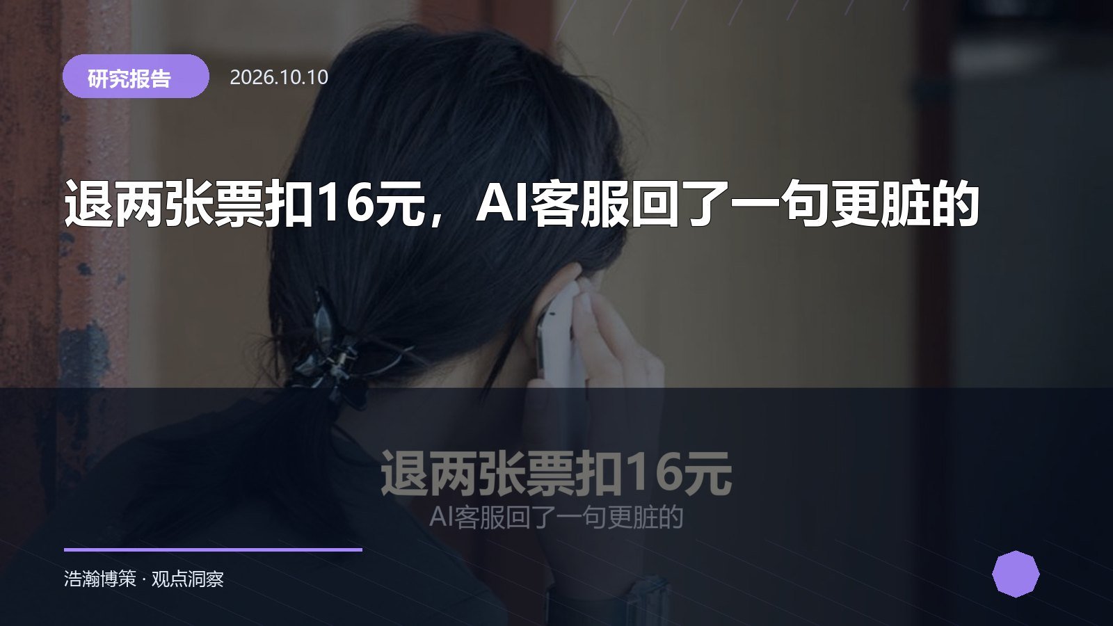 退两张票扣16元，AI客服回了一句更脏的